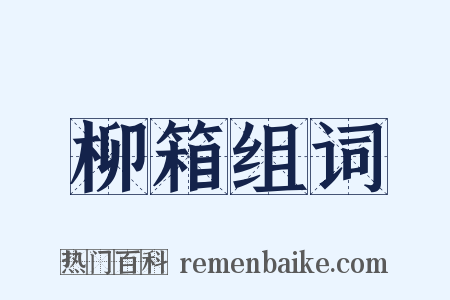 柳箱组词是什么意思的图片